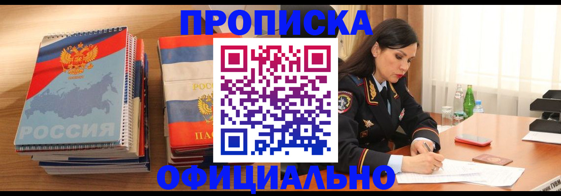 временная регистрация для всех в Бийске