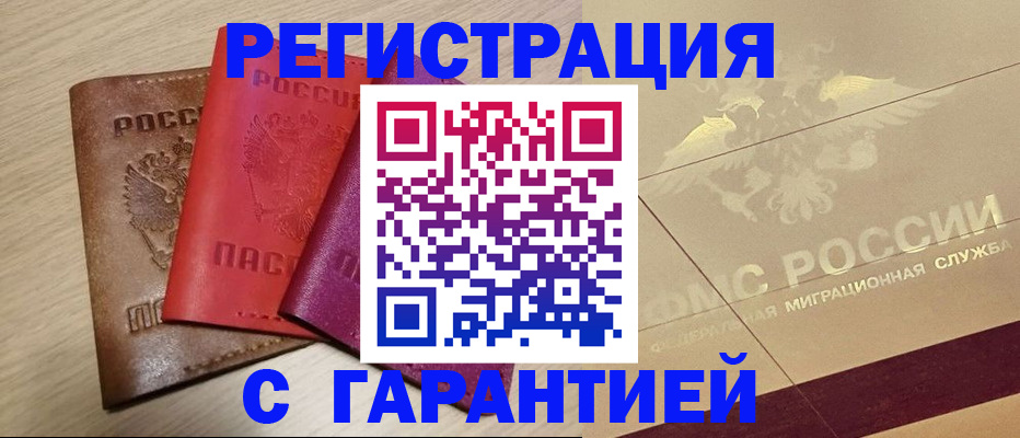 временная регистрация 2025 в Бийске